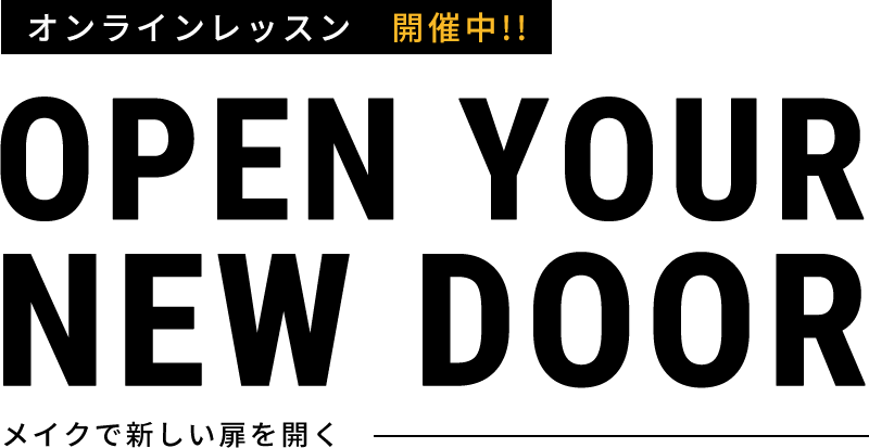 オンラインレッスン 開催中 OPEN YOUR NEW DOOR メイクで新しい扉を開く